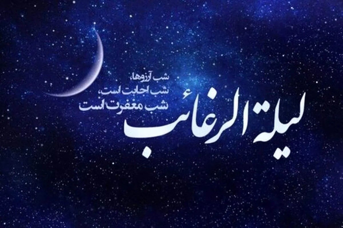 شب «لیلة‌الرغائب» فرصت آمادگی معنوی برای اعتکاف است