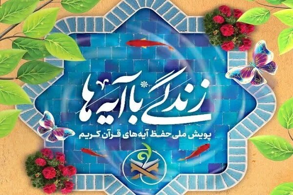 «پویش زندگی با آیه‌ها» قرآن را به نقشه راه زندگی تبدیل می‌کند