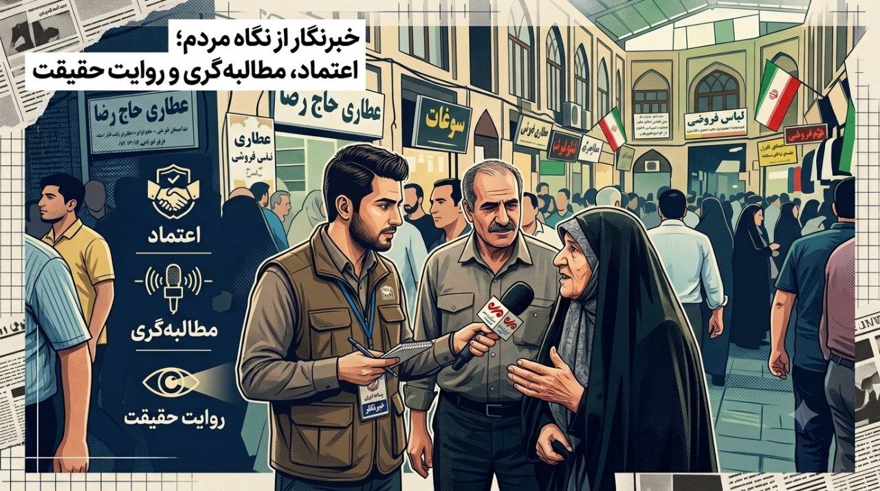 خبرنگار از نگاه مردم؛ اعتماد، مطالبهگری و روایت حقیقت ضروری است